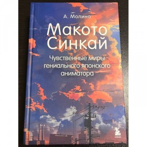Макото Синкай: Чувственные миры гениального японского аниматора