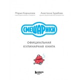 Смешарики. Официальная кулинарная книга