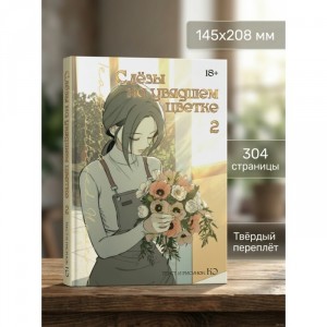Манхва Слезы на увядшем цветке. Том 2
