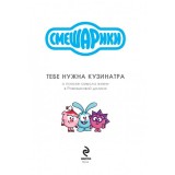 Книга Смешарики: тебе нужна Кузинатра