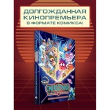 Смешарики сквозь вселенные. Графический роман
