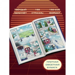 Смешарики сквозь вселенные. Графический роман