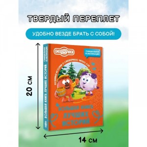 Смешарики. Большая книга лучших историй