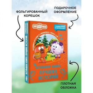 Смешарики. Большая книга лучших историй
