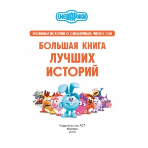 Смешарики. Большая книга лучших историй