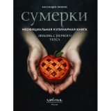 Сумерки. Неофициальная кулинарная книга