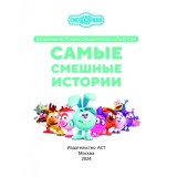 Смешарики. Самые смешные истории