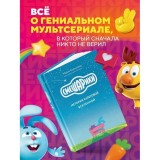 Книга Смешарики. История культовой Вселенной
