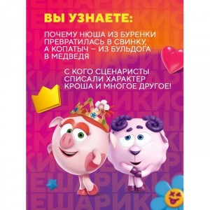 Книга Смешарики. История культовой Вселенной