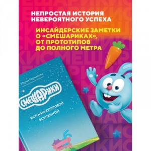 Книга Смешарики. История культовой Вселенной