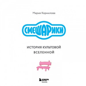 Книга Смешарики. История культовой Вселенной