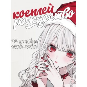 Косплей-рождество