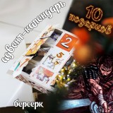 Адвент-календарь Berserk 2026 