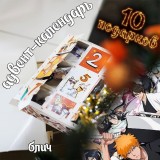 Адвент-календарь Bleach 2026