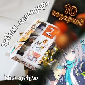 Адвент-календарь Blue Archive 2026