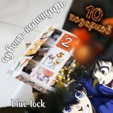 Адвент-календарь Blue Lock 2026
