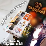 Адвент-календарь Bungou Stray Dogs 2026 