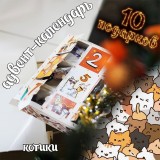 Адвент-календарь Котики 2026