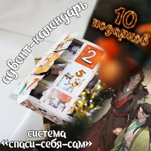 Адвент-календарь Chuan Shu Zijiu Zhinan 2026