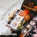 Адвент-календарь Danganronpa 2026