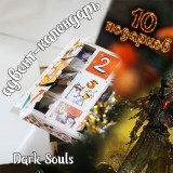 Адвент-календарь Dark Souls 2026