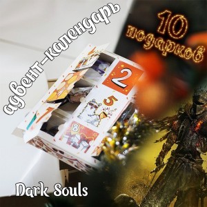 Адвент-календарь Dark Souls 2026