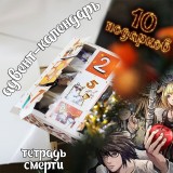 Адвент-календарь Death Note 2026