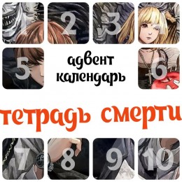 Адвент-календарь Death Note 2025