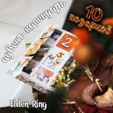 Адвент-календарь Elden Ring 2026