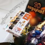 Адвент-календарь Fate 2026 