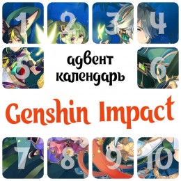 Адвент-календарь Genshin Impact 2024 