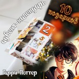 Адвент-календарь Harry Potter 2026 