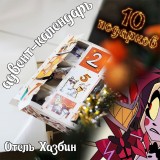Адвент-календарь Hazbin Hotel 2026
