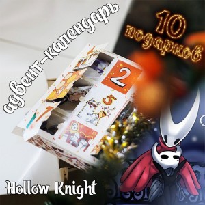 Адвент-календарь Hollow Knight 2026
