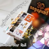 Адвент-календарь Honkai Star Rail 2026 
