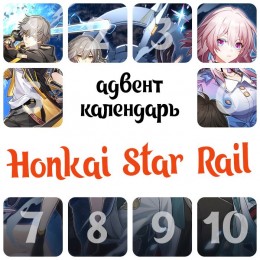 Адвент-календарь Honkai Star Rail 2024 