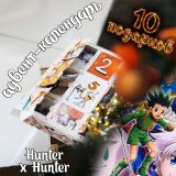 Адвент-календарь Hunter x Hunter 2026