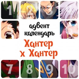 Адвент-календарь Hunter x Hunter 2025