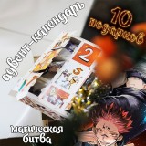 Адвент-календарь Jujutsu Kaisen 2026 