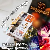 Адвент-календарь Kimetsu no Yaiba 2026 