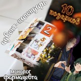 Адвент-календарь Kusuriya no Hitorigoto 2026