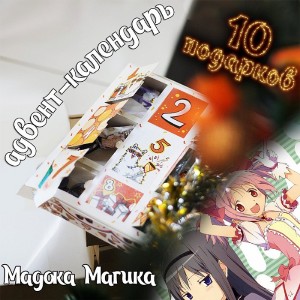 Адвент-календарь Madoka Magica 2026