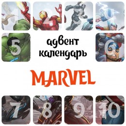 Адвент-календарь Marvel 2025