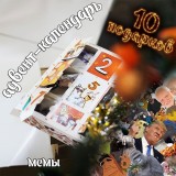 Адвент-календарь Мемы 2026