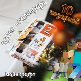 Адвент-календарь Minecraft 2026