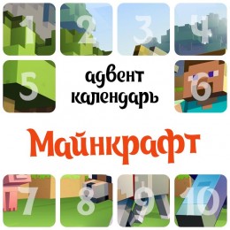 Адвент-календарь Minecraft 2025