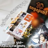 Адвент-календарь Mo Dao Zu Shi 2026 