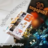 Адвент-календарь Murder Drones 2026