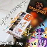 Адвент-календарь My Little Pony 2026