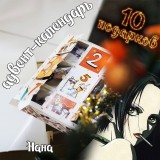 Адвент-календарь Nana 2026
